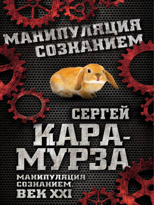 cover image of Манипуляция сознанием. Век 21-й